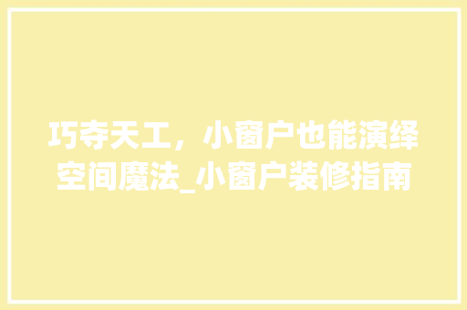巧夺天工，小窗户也能演绎空间魔法_小窗户装修指南