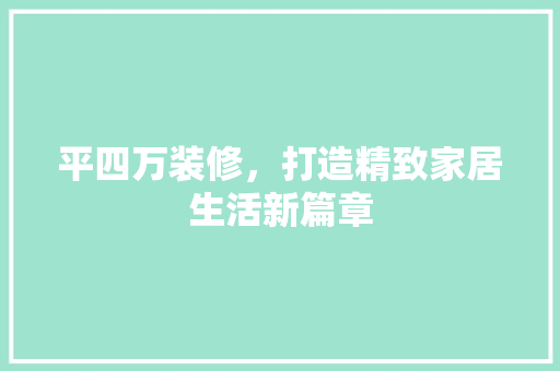 平四万装修，打造精致家居生活新篇章 卧室装修