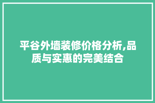 平谷外墙装修价格分析,品质与实惠的完美结合 客厅装修