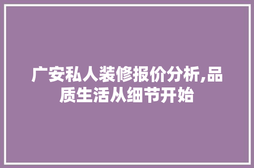 广安私人装修报价分析,品质生活从细节开始 中式风格装饰