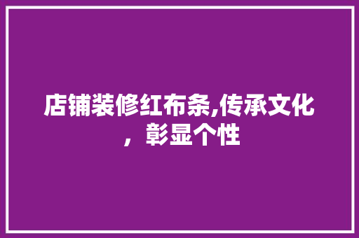 店铺装修红布条,传承文化，彰显个性 卧室装修
