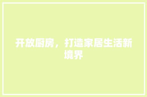 开放厨房，打造家居生活新境界 卧室装修