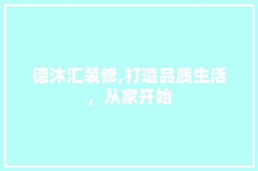 德沐汇装修,打造品质生活，从家开始 软装设计