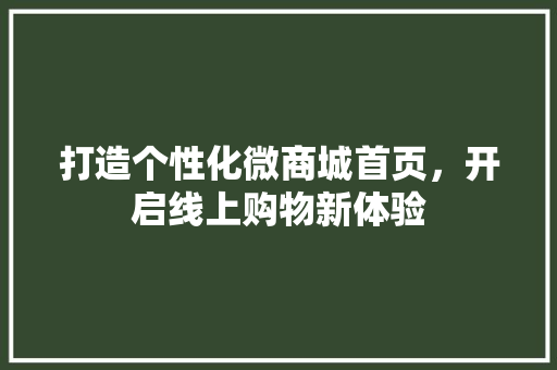 打造个性化微商城首页，开启线上购物新体验 地板材料