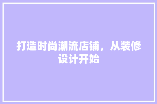 打造时尚潮流店铺，从装修设计开始 卧室装修