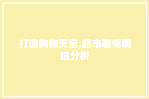 打造购物天堂,超市装修明细分析 木雕艺术