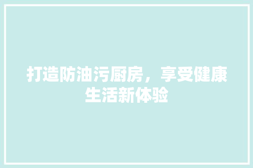 打造防油污厨房，享受健康生活新体验 卧室装修