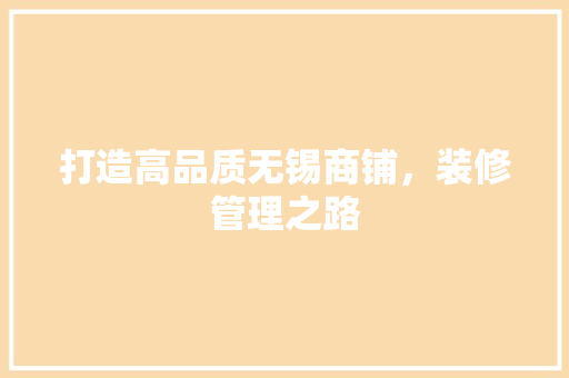 打造高品质无锡商铺，装修管理之路 客厅装修