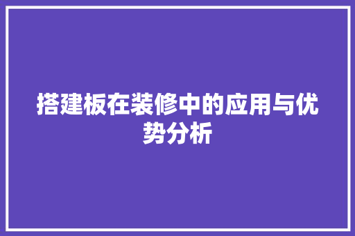 搭建板在装修中的应用与优势分析 木雕艺术