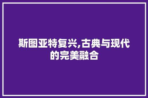 斯图亚特复兴,古典与现代的完美融合 卧室装修