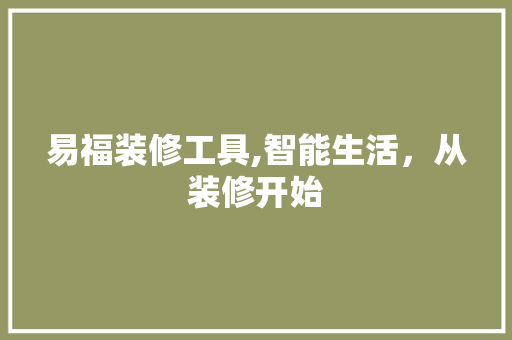 易福装修工具,智能生活，从装修开始 现代风格装饰