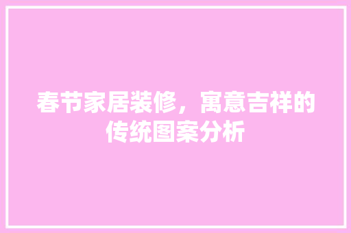 春节家居装修，寓意吉祥的传统图案分析 木雕艺术