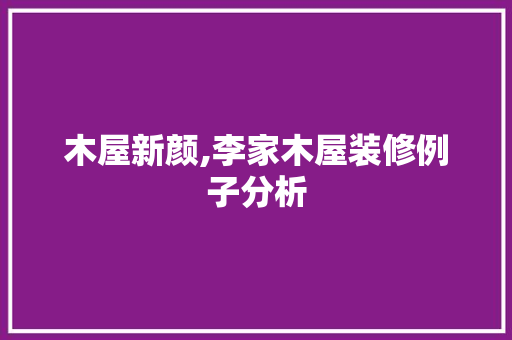 木屋新颜,李家木屋装修例子分析 卧室装修