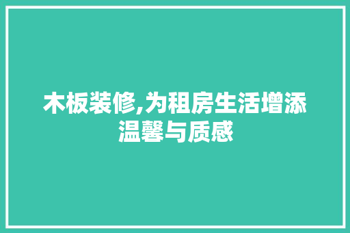 木板装修,为租房生活增添温馨与质感 地板材料