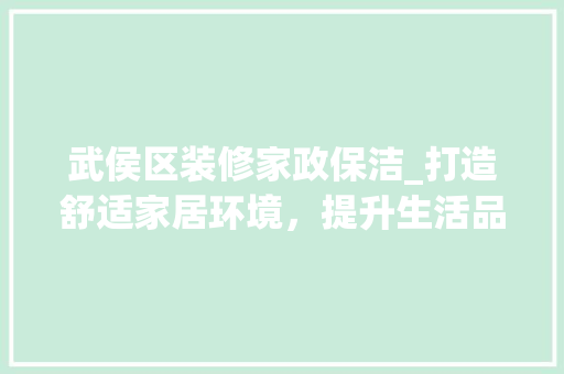 武侯区装修家政保洁_打造舒适家居环境，提升生活品质 中式风格装饰