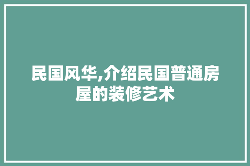 民国风华,介绍民国普通房屋的装修艺术 软装设计
