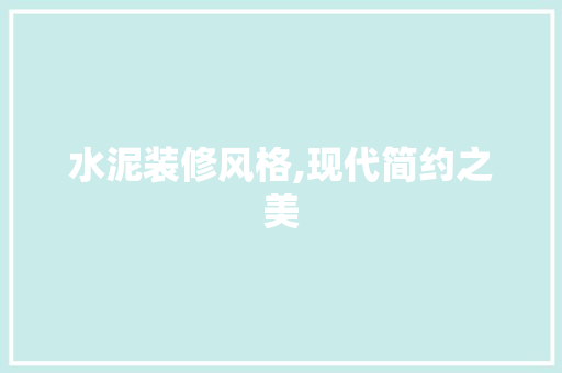 水泥装修风格,现代简约之美 室内设计