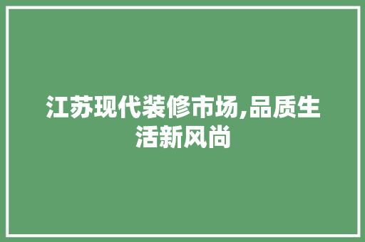 江苏现代装修市场,品质生活新风尚 木雕艺术