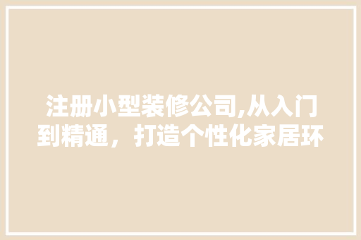 注册小型装修公司,从入门到精通，打造个性化家居环境 卧室装修