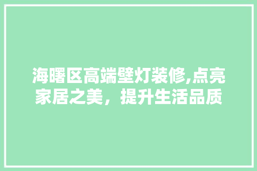 海曙区高端壁灯装修,点亮家居之美，提升生活品质 家居装修