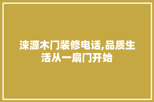 涞源木门装修电话,品质生活从一扇门开始 木雕艺术