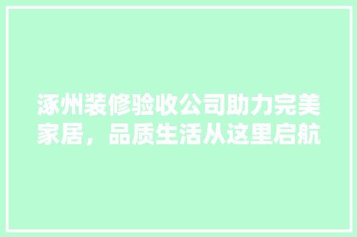 涿州装修验收公司助力完美家居，品质生活从这里启航 地板材料