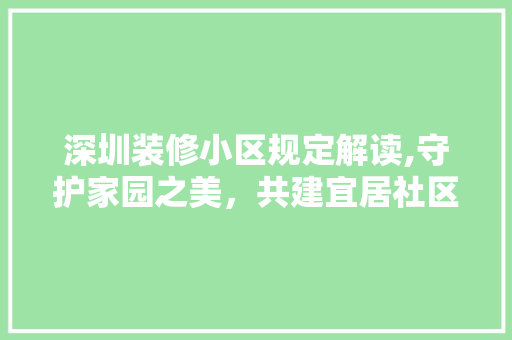 深圳装修小区规定解读,守护家园之美，共建宜居社区 卧室装修