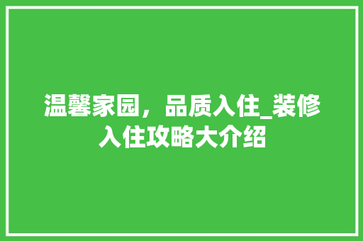 温馨家园，品质入住_装修入住攻略大介绍 现代风格装饰
