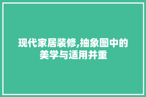 现代家居装修,抽象图中的美学与适用并重 客厅装修