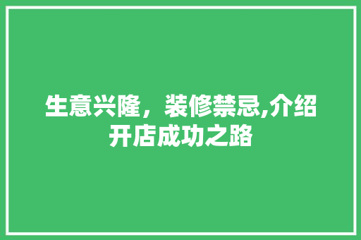 生意兴隆，装修禁忌,介绍开店成功之路 中式风格装饰