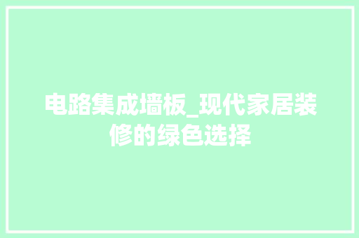 电路集成墙板_现代家居装修的绿色选择 室内设计