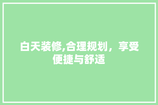 白天装修,合理规划，享受便捷与舒适 客厅装修