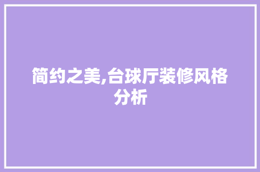 简约之美,台球厅装修风格分析