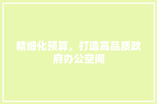 精细化预算，打造高品质政府办公空间 木雕艺术