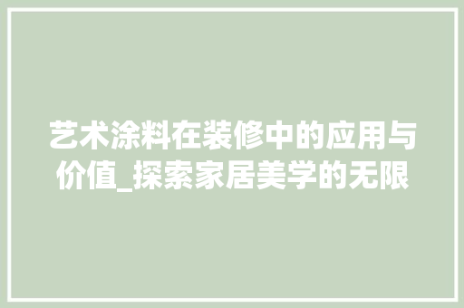 艺术涂料在装修中的应用与价值_探索家居美学的无限可能 卧室装修