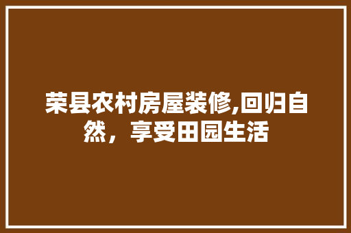 荣县农村房屋装修,回归自然，享受田园生活 木雕艺术
