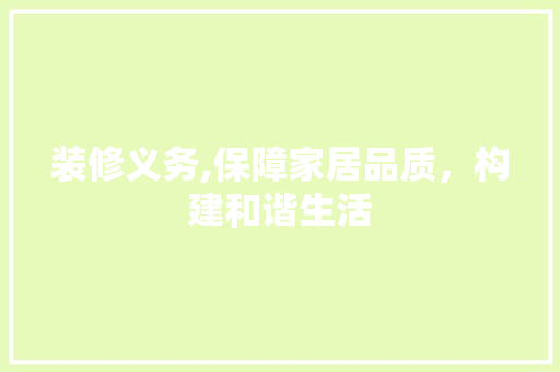 装修义务,保障家居品质，构建和谐生活 卧室装修