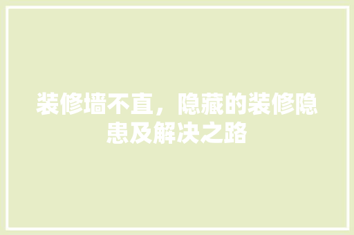 装修墙不直，隐藏的装修隐患及解决之路 客厅装修