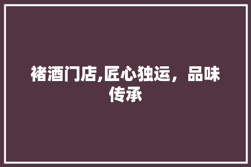 褚酒门店,匠心独运，品味传承 中式风格装饰