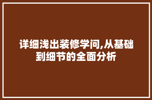 详细浅出装修学问,从基础到细节的全面分析 地板材料