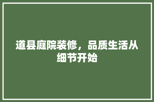 道县庭院装修，品质生活从细节开始 现代风格装饰