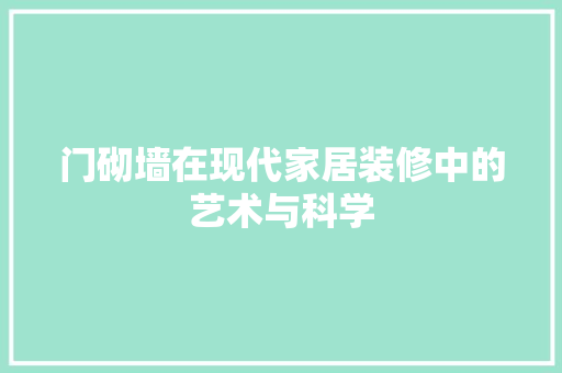 门砌墙在现代家居装修中的艺术与科学
