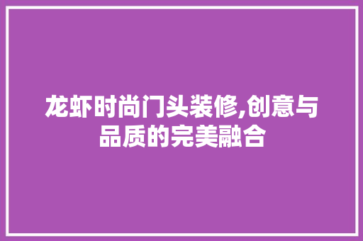龙虾时尚门头装修,创意与品质的完美融合