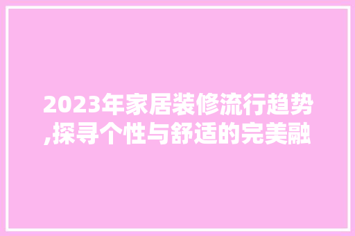 2023年家居装修流行趋势,探寻个性与舒适的完美融合 客厅装修