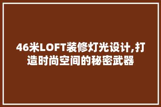 46米LOFT装修灯光设计,打造时尚空间的秘密武器 客厅装修