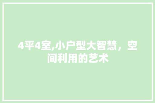 4平4室,小户型大智慧，空间利用的艺术 室内设计