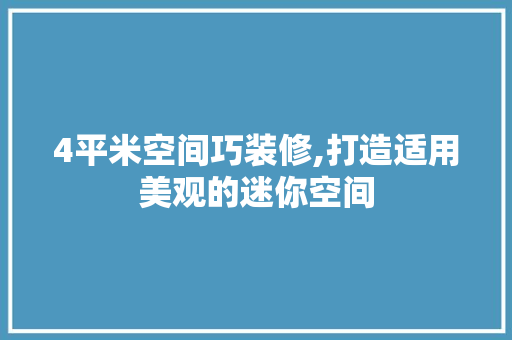 4平米空间巧装修,打造适用美观的迷你空间 软装设计