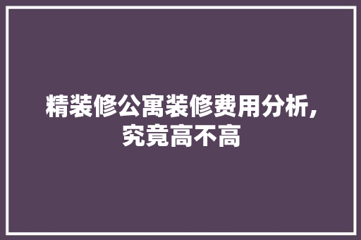 精装修公寓装修费用分析,究竟高不高 中式风格装饰