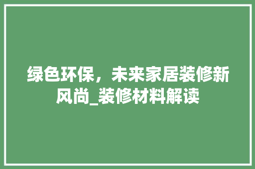 绿色环保，未来家居装修新风尚_装修材料解读 卧室装修