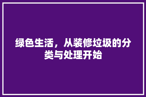 绿色生活，从装修垃圾的分类与处理开始 卧室装修